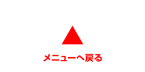 トップへ