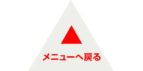トップへ