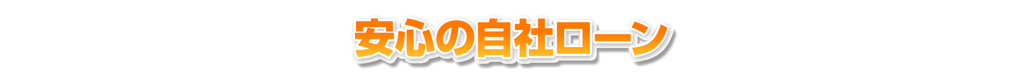 安心な自社ローン