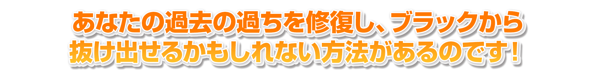 あなたの過去の過ちを修復し、ブラックから抜け出せるかもしれない方法があるのです!