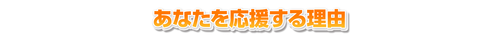 ローンが通らないと諦めるのは早い